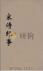 宋诗纪事  1（ PDF版）