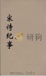 宋诗纪事  2（ PDF版）