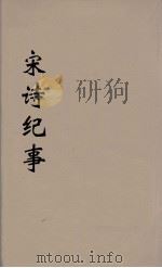 宋诗纪事  3（ PDF版）