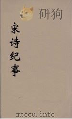 宋诗纪事 4 1983 PDF电子版封面 万鹗著