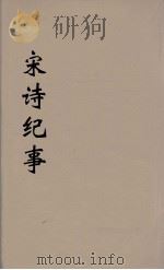 宋诗纪事  5（ PDF版）