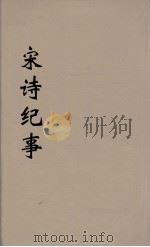 宋诗纪事 6 PDF电子版封面 万鹗著