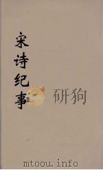 宋诗纪事  7（ PDF版）