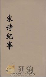 宋诗纪事  8（ PDF版）