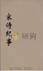 宋诗纪事  10（ PDF版）
