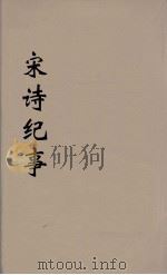 宋诗纪事  12（ PDF版）