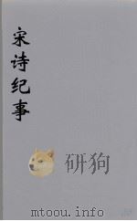 宋诗纪事  15（ PDF版）