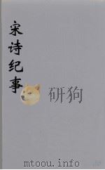 宋诗纪事  16（ PDF版）