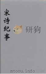 宋诗纪事  18（ PDF版）