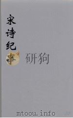 宋诗纪事  19（ PDF版）