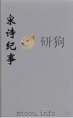 宋诗纪事  20（ PDF版）