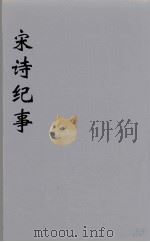 宋诗纪事  21（ PDF版）