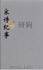 宋诗纪事 23 PDF电子版封面 万鹗著