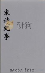 宋诗纪事  24（ PDF版）