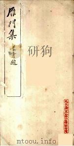 雁门集（ PDF版）