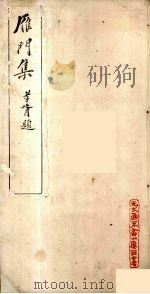 雁门集  2（ PDF版）