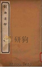 剑南诗钞  1（ PDF版）