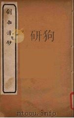剑南诗钞  4（ PDF版）