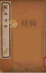 剑南诗钞  5（ PDF版）