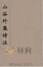 山谷外集诗注 1 PDF电子版封面 黄庭坚著