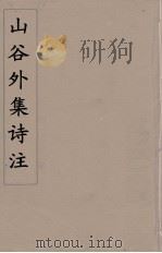山谷外集诗注  2（ PDF版）