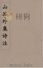 山谷外集诗注  3（ PDF版）