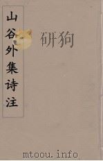 山谷外集诗注  5（ PDF版）