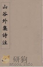 山谷外集诗注  7（ PDF版）