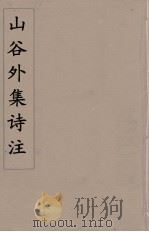 山谷外集诗注  9（ PDF版）