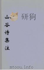 山谷诗集注  1（ PDF版）