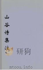 山谷诗集注  2（ PDF版）