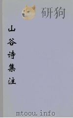 山谷诗集注  3（ PDF版）