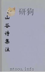 山谷诗集注  4（ PDF版）