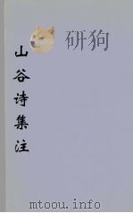 山谷诗集注  5（ PDF版）