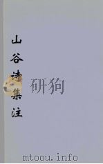 山谷诗集注  6（ PDF版）