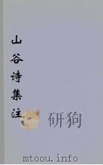 山谷诗集注  7（ PDF版）