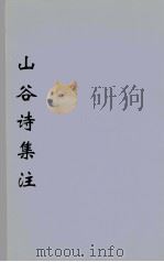 山谷诗集注  8（ PDF版）