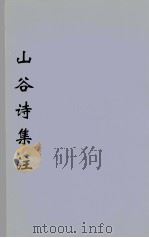 山谷诗集注  9（ PDF版）