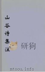 山谷诗集注  10（ PDF版）
