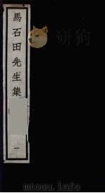 元四大家集  马石田先生集  1（ PDF版）