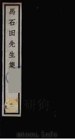 元四大家集  马石田先生集  2（ PDF版）