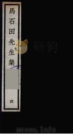 元四大家集 马石田先生集 4 PDF电子版封面 马石田著