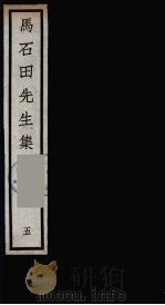 元四大家集  马石田先生集  5（ PDF版）