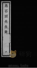 元四大家集  马石田先生集  6（ PDF版）