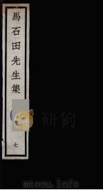 元四大家集  马石田先生集  7（ PDF版）