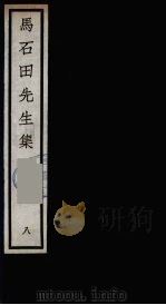 元四大家集  马石田先生集  8（ PDF版）