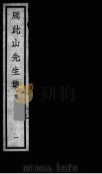 元四大家集 马石田先生集 9 PDF电子版封面 马石田著