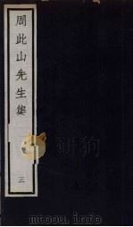 元四大家集  马石田先生集  11（ PDF版）
