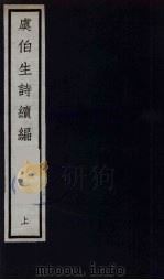 元四大家集  马石田先生集  13（ PDF版）