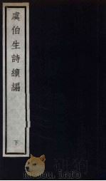 元四大家集  马石田先生集  14（ PDF版）